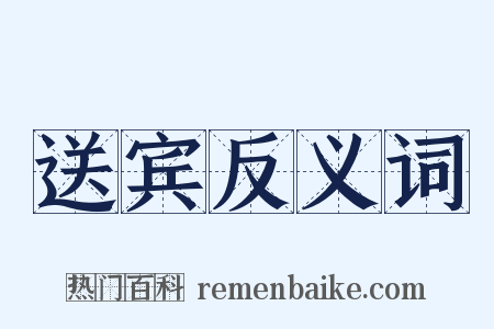 送宾反义词是什么意思的图片